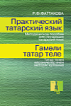 Рузиля Фаттахова. Практический татарский язык: Методическое пособие для изучающих татарский язык