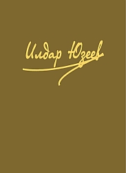 Ильдар Юзеев. Избранные произведения в пяти томах, т.3