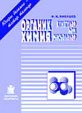 Органическая химия Задачи и упражнения