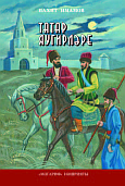 Борцы за свободу (Татары в Пугачевском восстании. Исторический очерк)