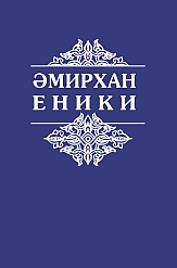 Амирхан Еники. Сочинения в пяти томах, т. 4: Страницы прошлого воспоминания