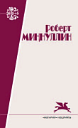 Роберт Миннуллин. Избранные произведения, т.1