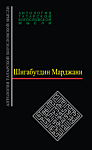 Шигабутдин Марджани. Зрелая мудрость в разъяснении догматов ан-Насафи (ал- Хикма ал-балига)