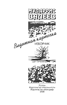 Мударрис Валеев. Визитная карточка