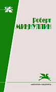 Роберт Миннуллин. Избранные произведения, т.2