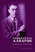 Гибадулла Алпаров. Избранные научные труды (Фонетика. Графика. Орфография. Вопросы грамматики)