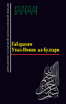 Утыз-Имяни Габдрахим. Избранное