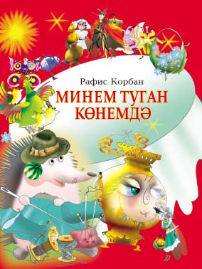 В день моего рождения: стихи, загадки, переводы