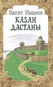 Казанская крепость: Исторический роман