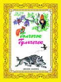 Гульчечек. Татарская народная сказка