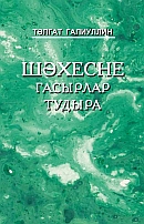 Личность рождают эпохи: литературная критика, рассказы