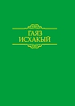 Гаяз Исхаки. Произведения: В 15 томах. Том 4