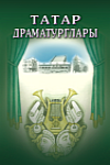 Татарские драматурги: библиографический справочник