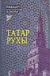 Рафаиль Хакимов. Татарский дух: избранные произведения (1989 - 2006)