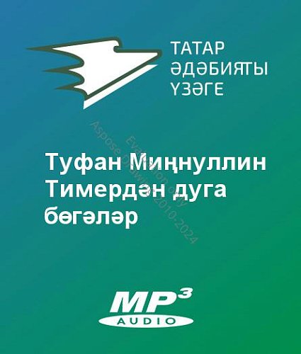 Туфан Миңнуллин - Тимердән дуга бөгәләр