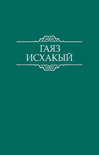 Гаяз Исхаки. Произведения: В 15 томах. Том 7: публицистика