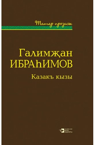 Казакъ кызы