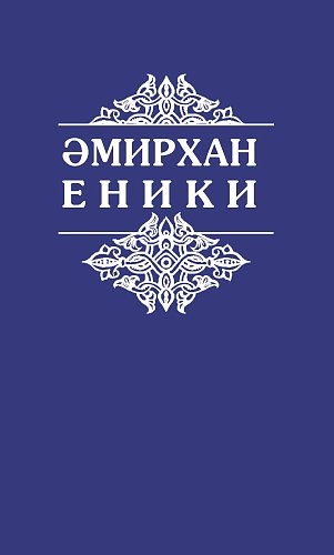 Амирхан Еники. Сочинения в пяти томах. Том 1