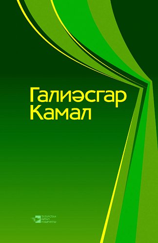 Галиасгар Камал. Сочинения: В трех томах. Том 3: рассказы, статьи, рецензии, воспоминания