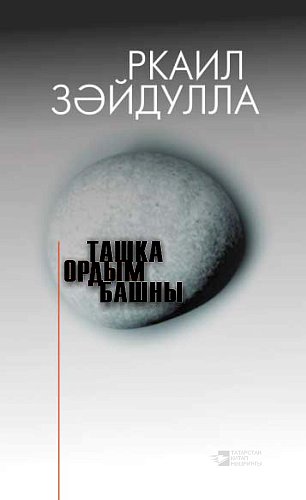 Голову бил о камень: рассказы, эссе