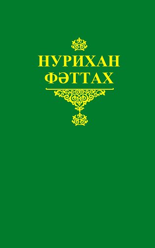 Нурихан Фаттах. Избранные произведения в пяти томах. Том 4