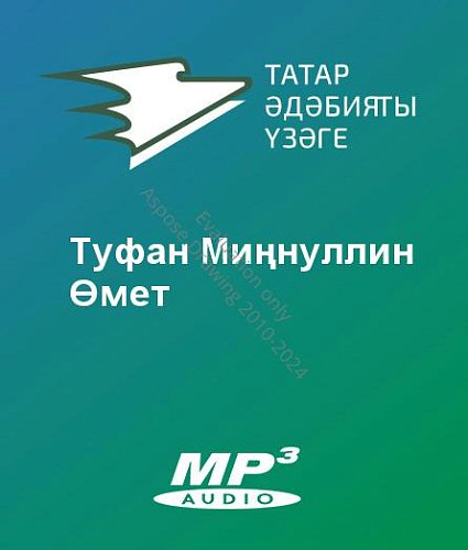 Туфан Миңнуллин - Өмет