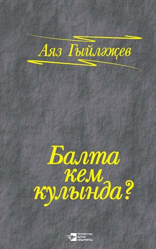 В чьих руках топор?: роман