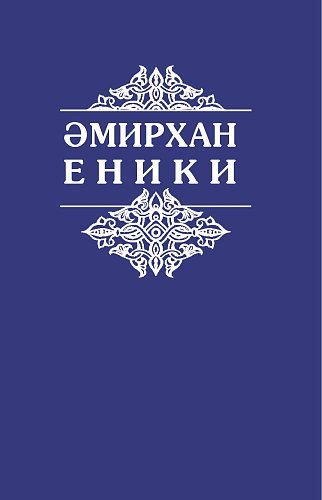 Амирхан Еники. Сочинения в пяти томах. Том 3: повести