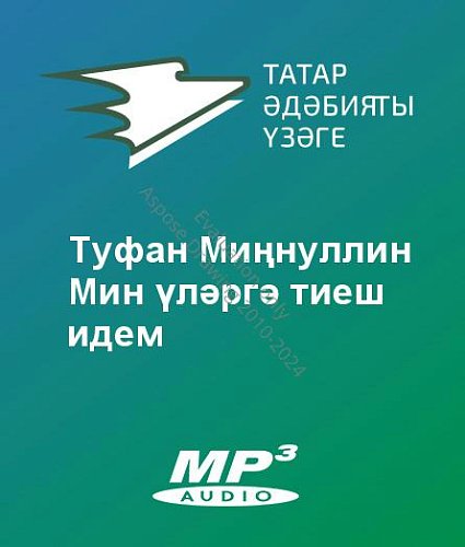 Туфан Миңнуллин - Мин үләргә тиеш идем