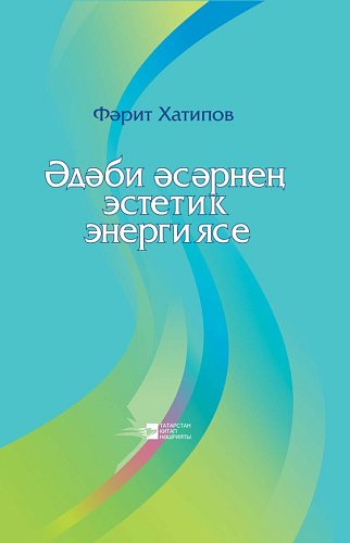 Фарит Хатипов. Эстетическая энергия литературного произведения: научные статьи