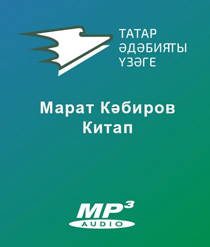 Марат Кәбиров - Китап