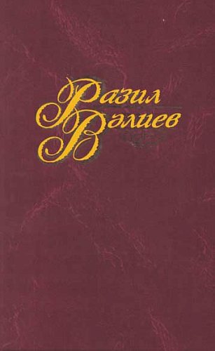 Разиль Валеев. Том 2. Произведения в 4 томах.