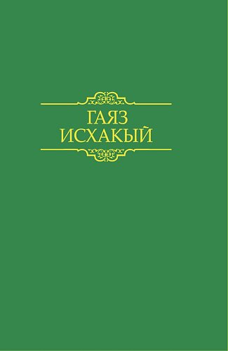 Гаяз Исхаки. Произведения в 15 томах. Том 15: Воспоминания и статьи о жизни и творчестве Гаяза Исхаки (1923 –1990)