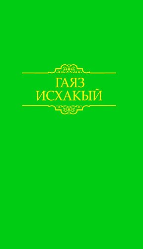 Гаяз Исхаки. Произведения: В 15 томах. Том 12: публицистика (1937–1938)