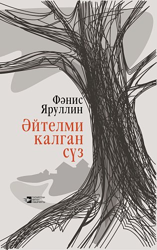 Невысказанное слово: повести, рассказы