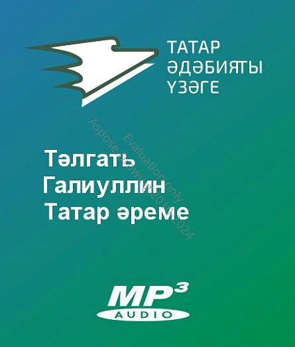 Тәлгать Галиуллин - Татар әреме