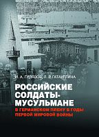 Российские солдаты-мусульмане в германском плену... Гатауллина, Гилязов А-3163 элек версия