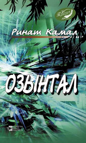 Озонтал: роман, повесть