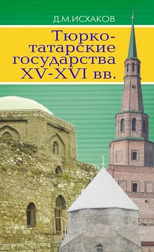 Тюрко-татарские государства XV–XVI вв.