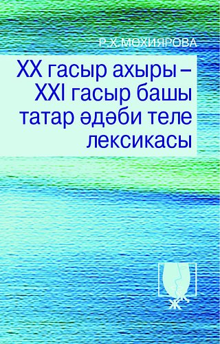 Лексика татарского литературного языка XX – начала XXI вв.