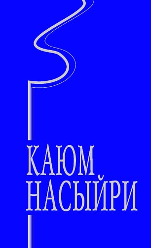 Каюм Насыри. Избранное в четырех томах. Том 1