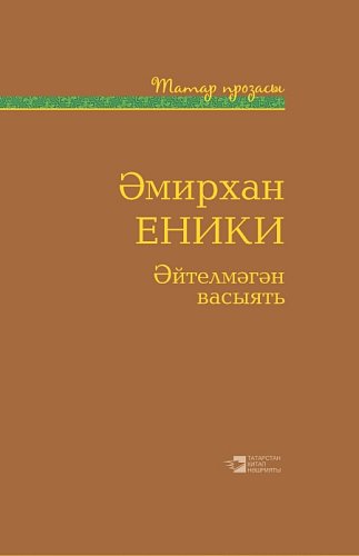 Невысказанное завещание: повести, рассказы