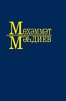 Собрание сочинений в десяти томах.Магдеев М.С.Том 6, тат, 2019г., О-2253,10шт