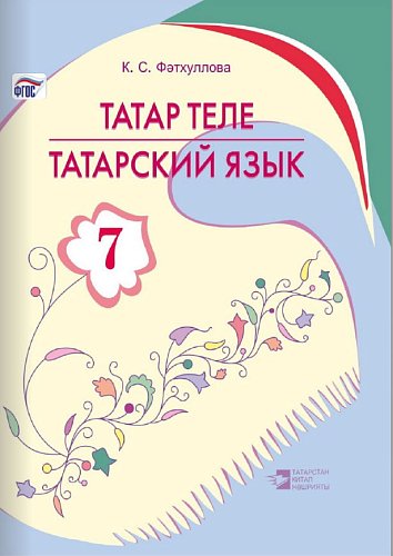 Татарский язык (7 класс)