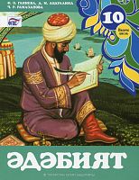 Татарская литература, 10 класс. В 2-х частях, часть 2. (Учебное пособие для общеобразовательных организаций с обучением на татарском языке)