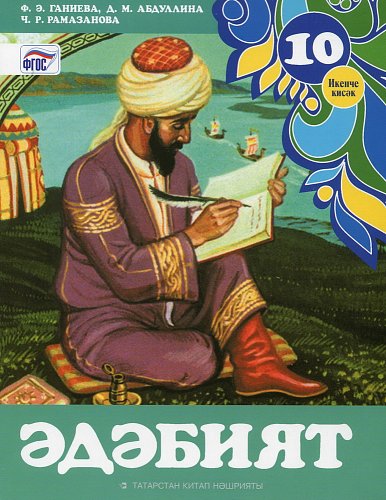 Татарская литература, 10 класс. В 2-х частях, часть 2. (Учебное пособие для общеобразовательных организаций с обучением на татарском языке)